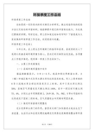 环保季度工作参考总结