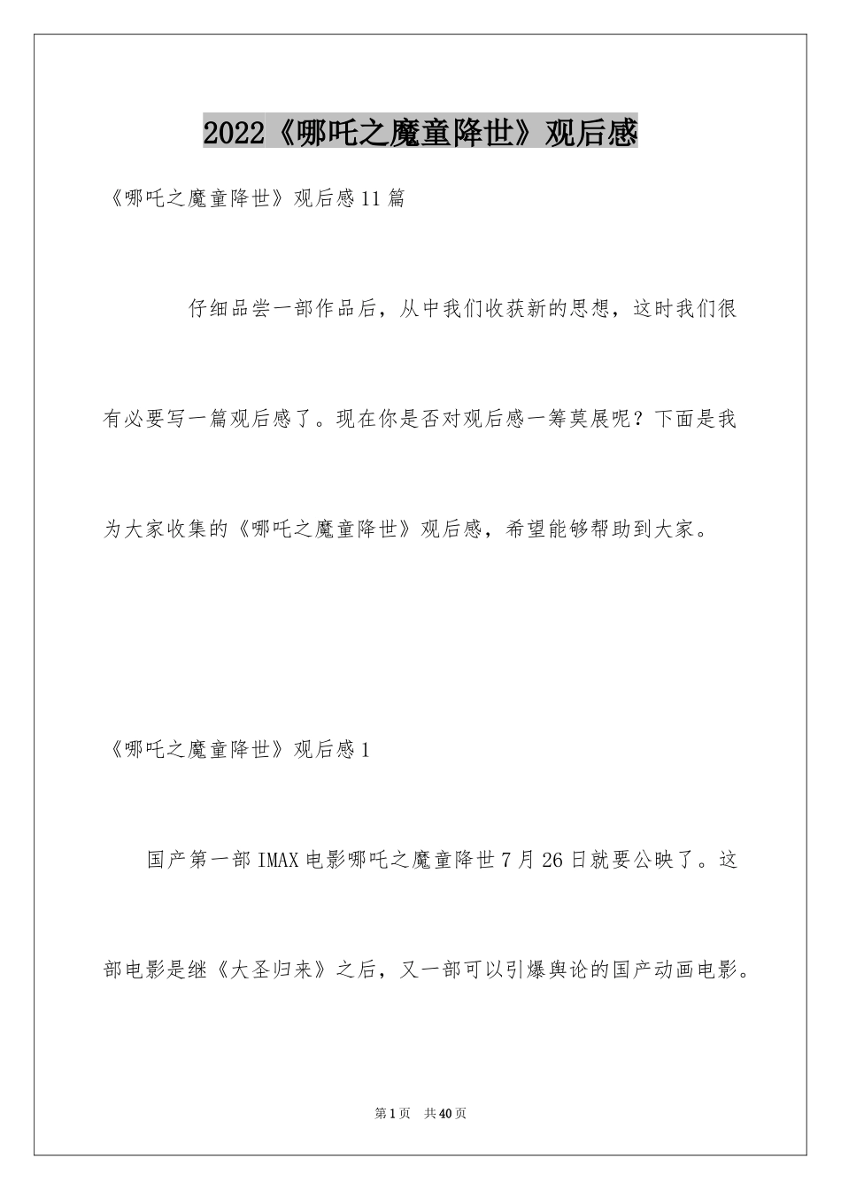2024《哪吒之魔童降世》观后感_36_第1页