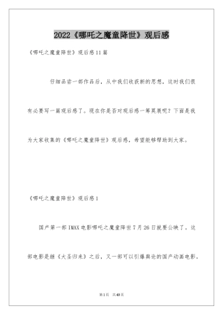 2024《哪吒之魔童降世》观后感_36