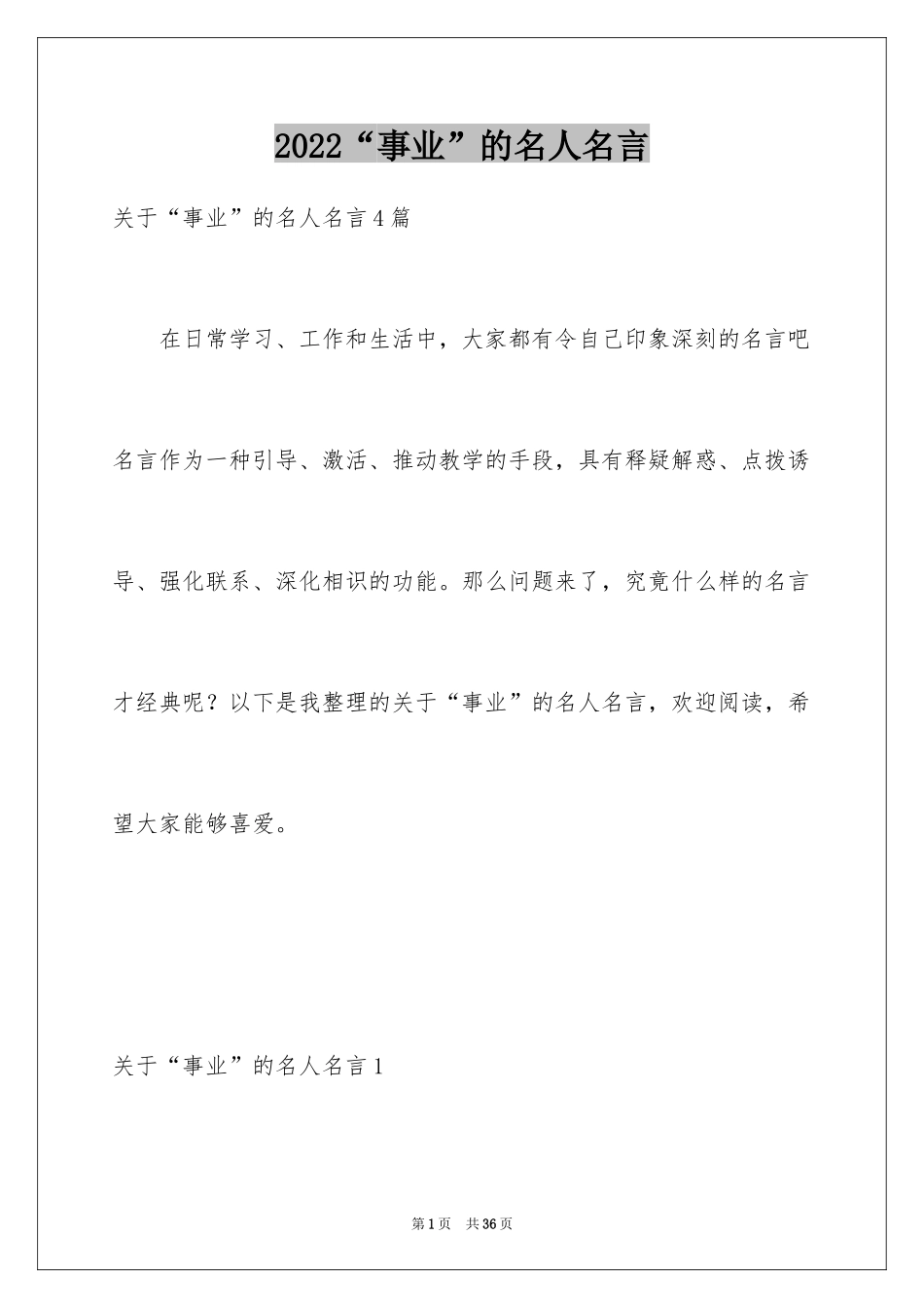 2024“事业”的名人名言_1_第1页