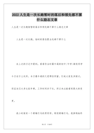 2024人生是一次长跑暂时的落后和领先都不算什么励志文章