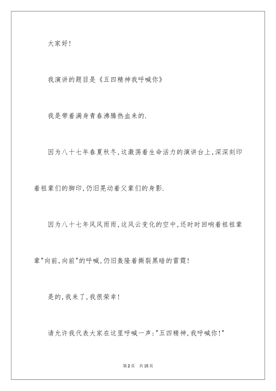 2024五四精神演讲稿_5_第2页