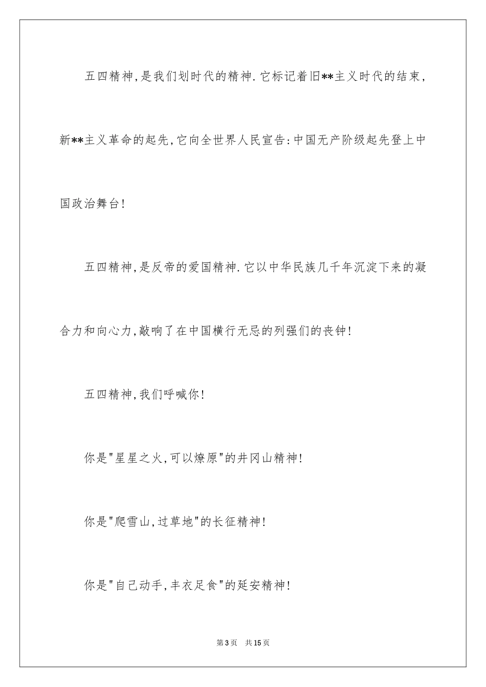 2024五四精神演讲稿_5_第3页