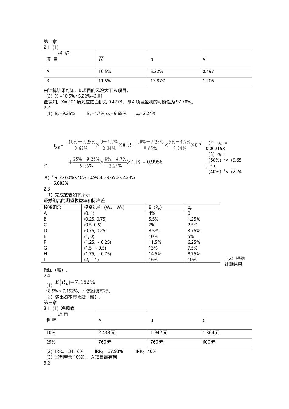 中级财务管理—东北财经大学出版社(宋献中)课后答案_第1页