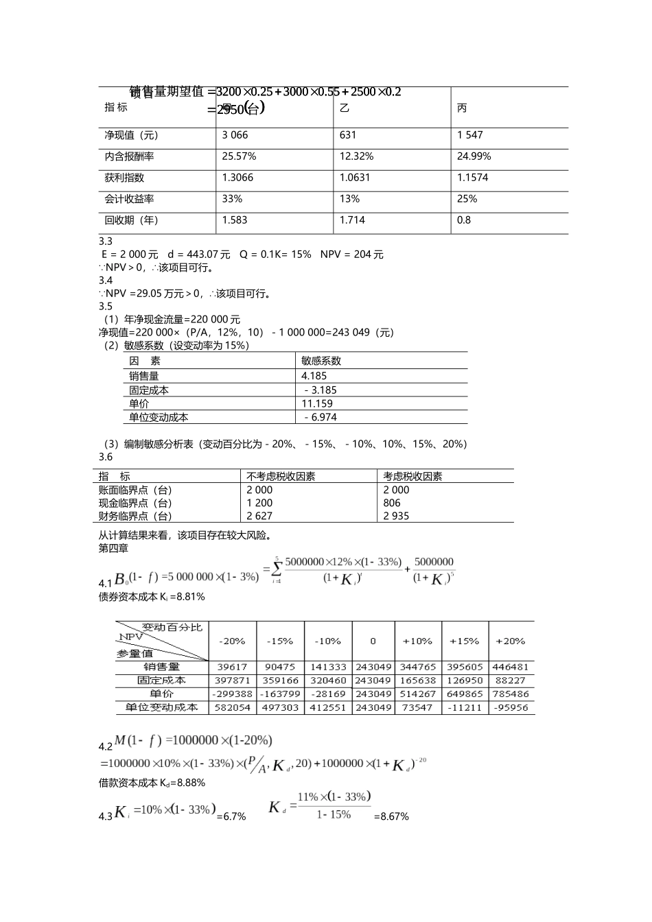 中级财务管理—东北财经大学出版社(宋献中)课后答案_第2页