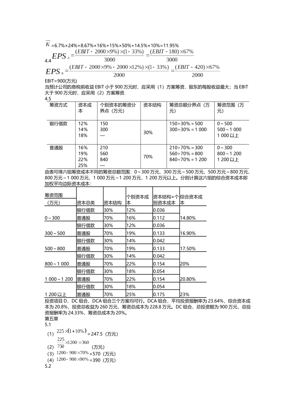 中级财务管理—东北财经大学出版社(宋献中)课后答案_第3页