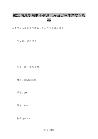 2024信息学院电子信息工程系大三生产实习报告