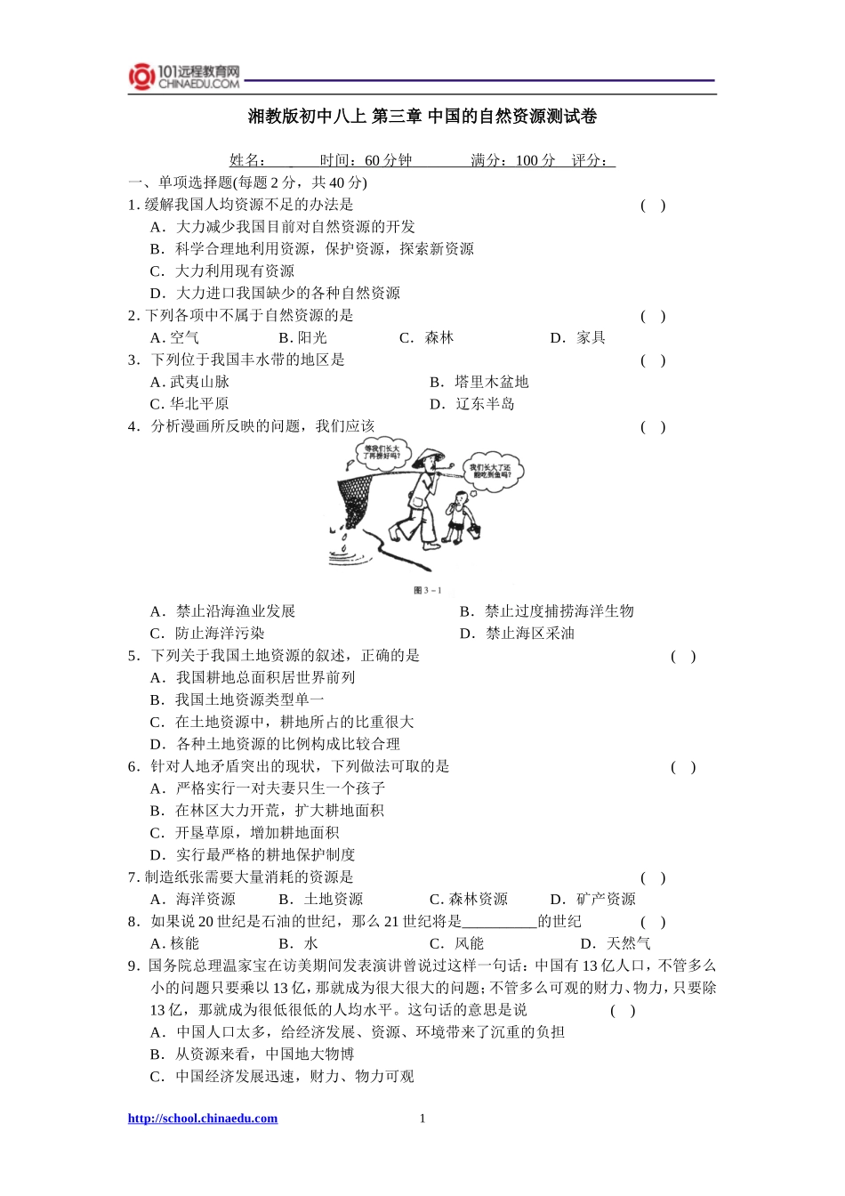 八上第三章中国的自然资源_第1页