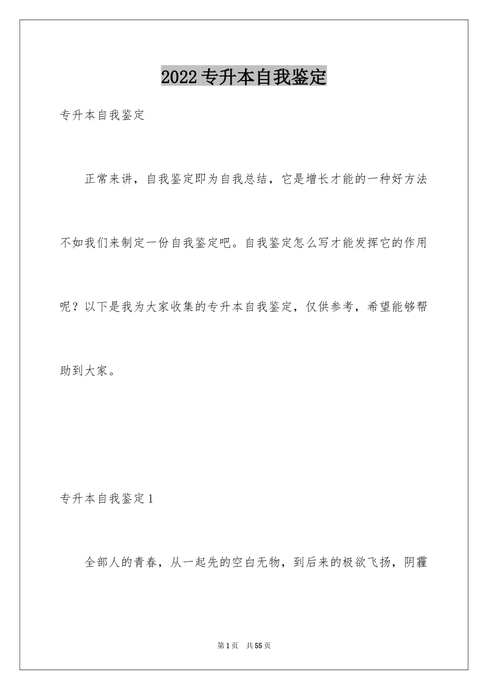2024专升本自我鉴定_23_第1页