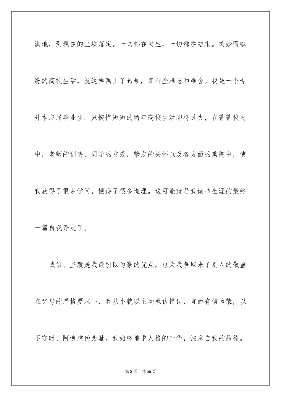 2024专升本自我鉴定_23_第2页