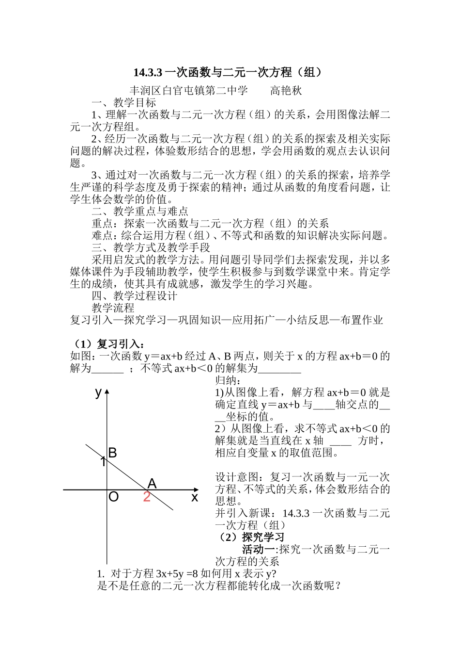 一次函数与二元一次方程组教案_第1页