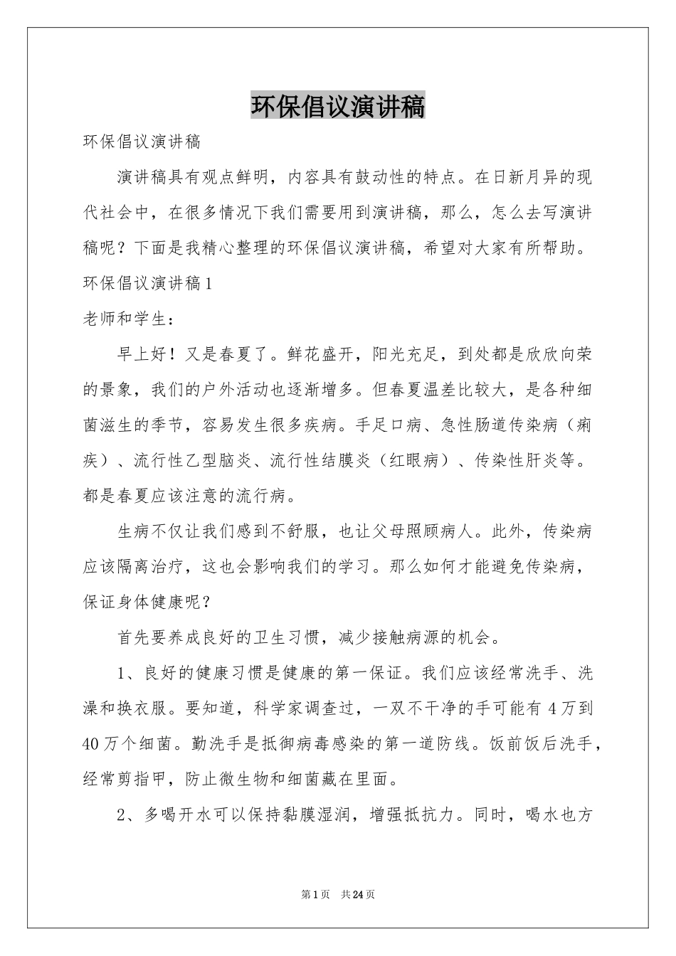 环保倡议演讲稿_第1页