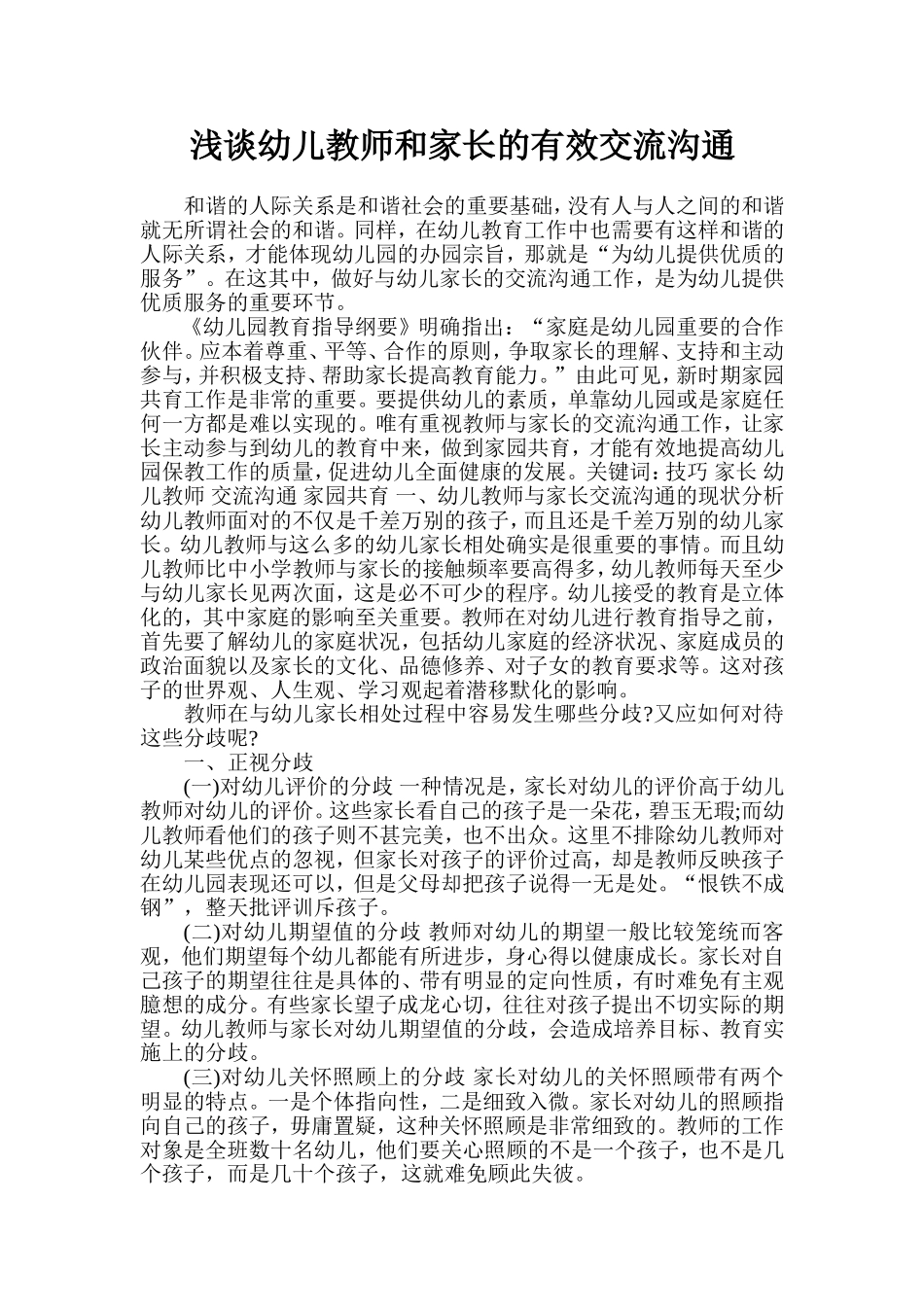 浅谈幼儿教师和家长的有效交流沟通_第1页