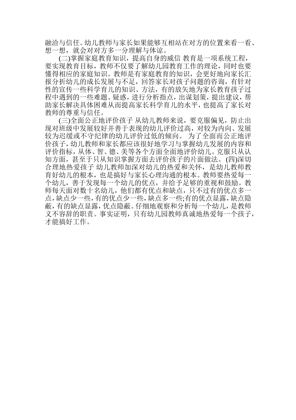 浅谈幼儿教师和家长的有效交流沟通_第3页