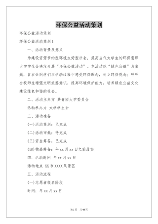 环保公益活动策划