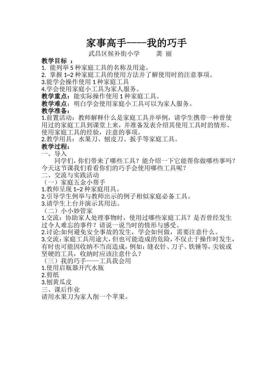 《我的巧手》教案龚丽2015_第1页