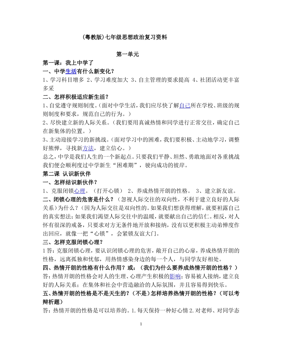 七年级思想品德课上册复习资料(粤教版)_第1页
