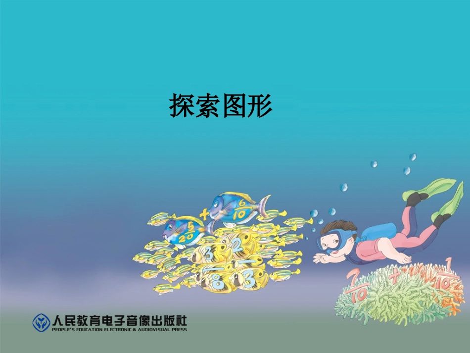 探索图形课件_第1页