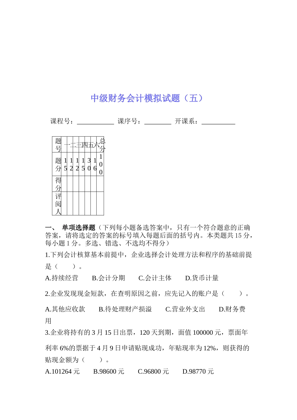 中级财务会计模拟试卷( 23页)_第1页