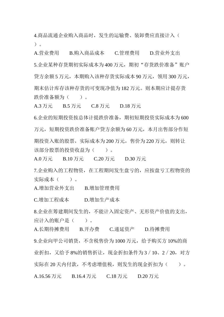 中级财务会计模拟试卷( 23页)_第2页