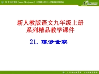 《陈涉世家》精品教学课件：页（巅峰之作，隆重推荐）