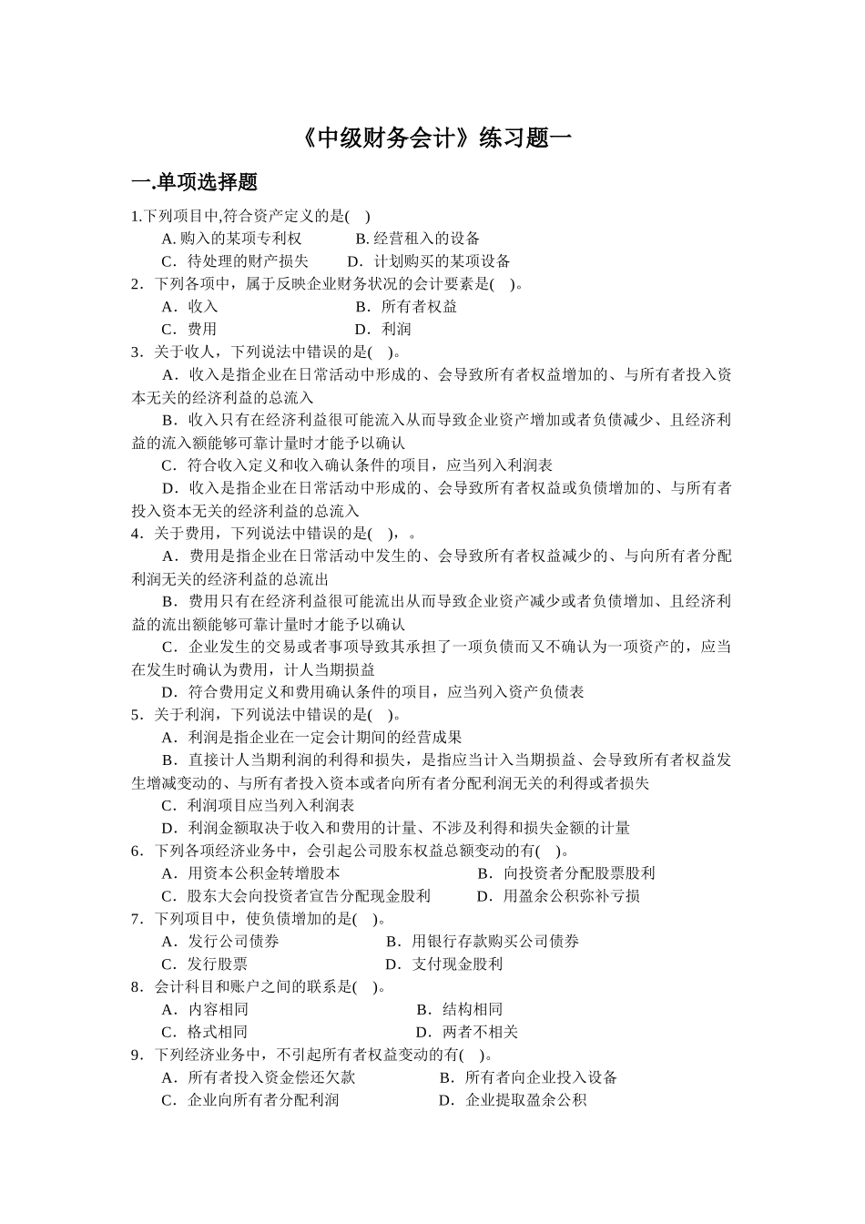 中级财务会计练习题_第1页