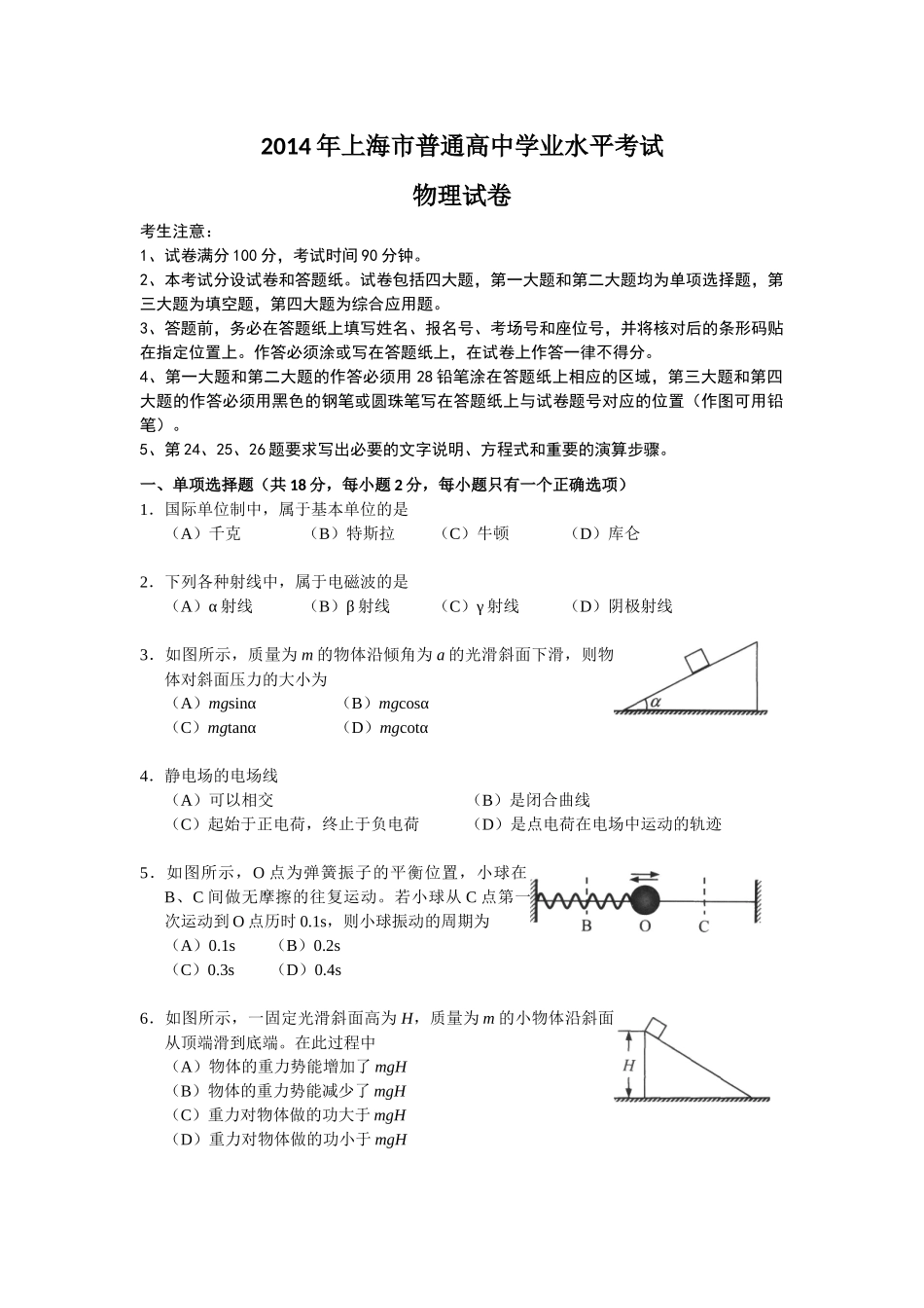 2014年上海市普通高中学业水平考试物理试卷_第1页