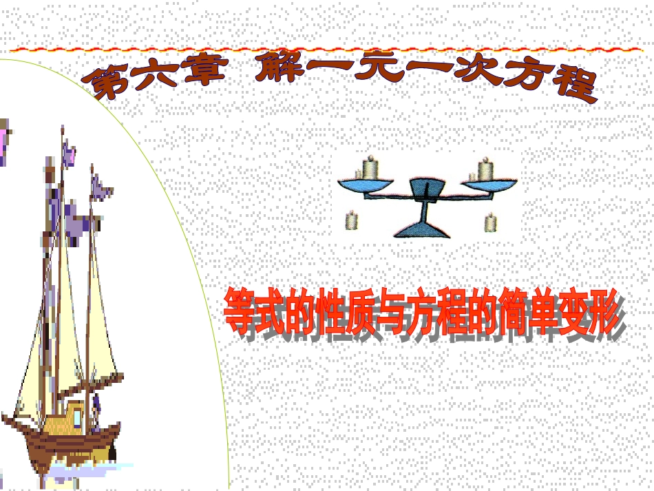 等式的性质与方程的简单变形_第1页