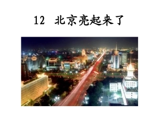 《北京亮起来了》