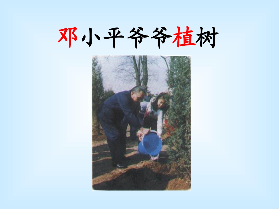 邓小平爷爷植树课件PPT下载人教版新课标一年级语文下册课件_第1页