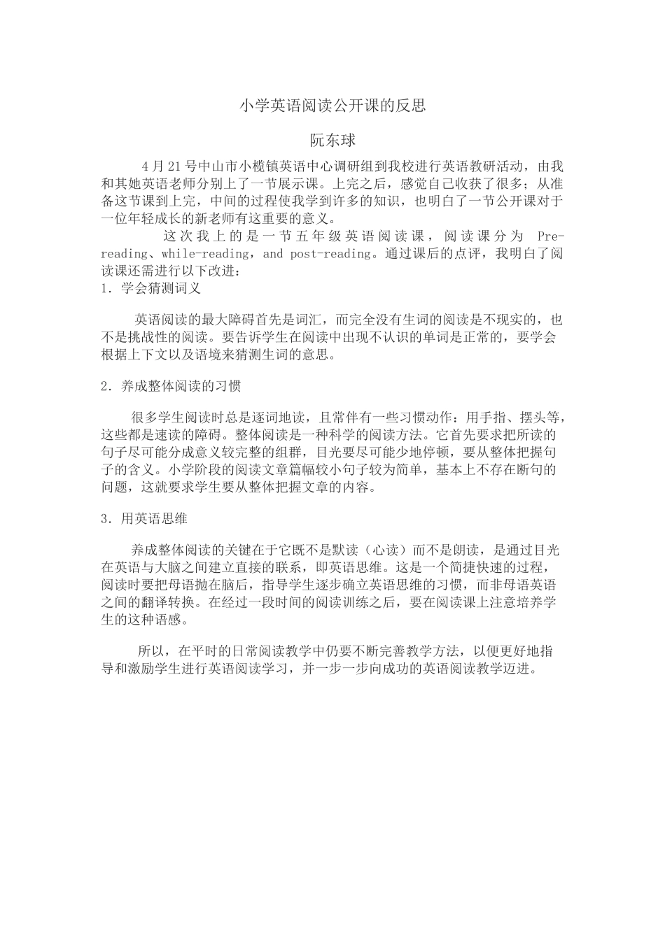 小学英语阅读公开课的反思与收获_第1页