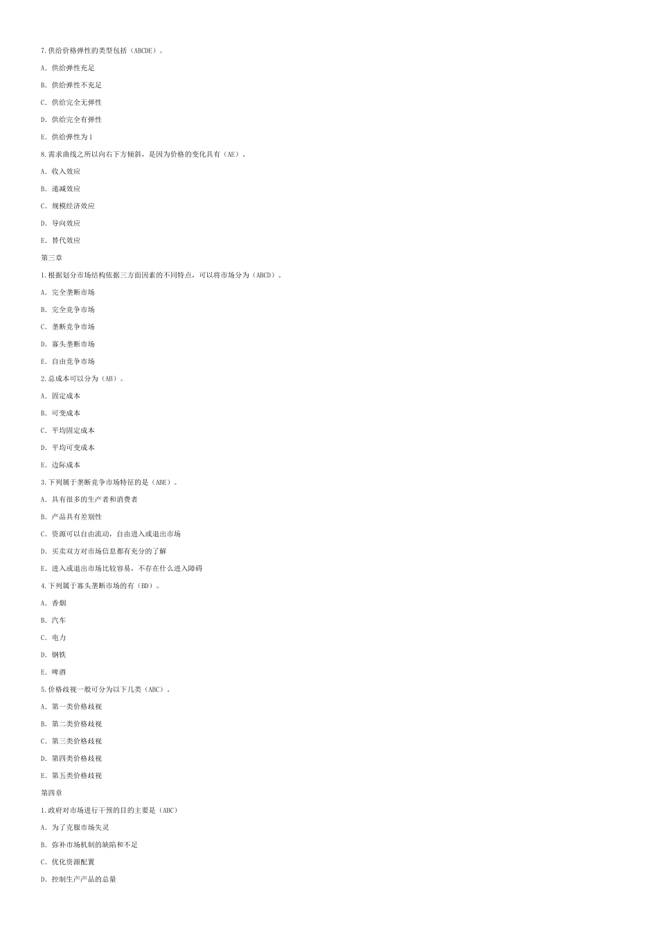 中级经济管理基础及财务知识分析试题_第3页