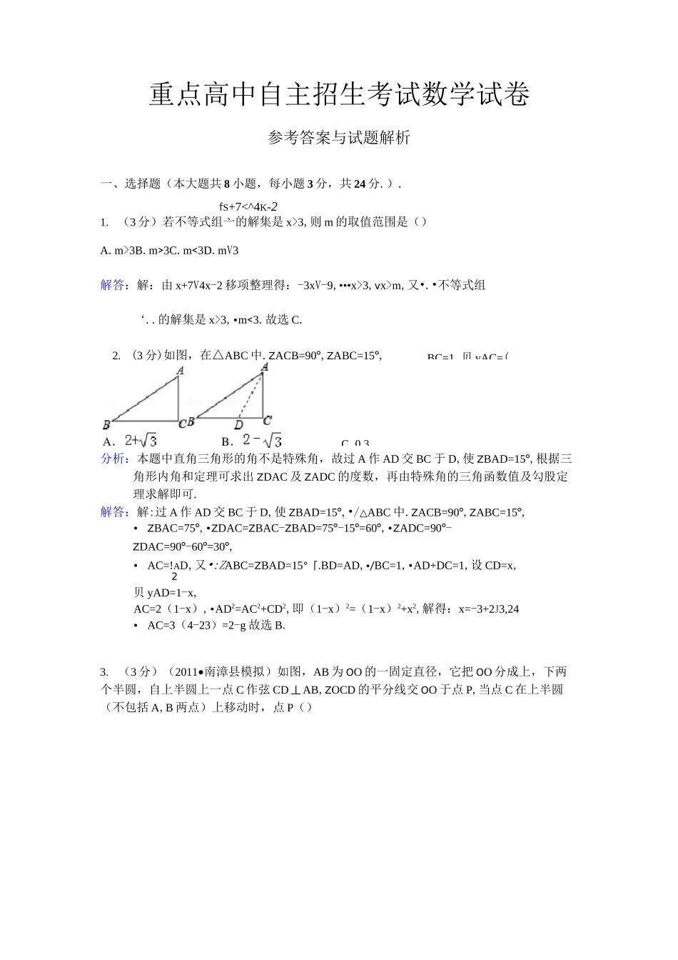 重点高中自主招生考试数学试卷_第1页