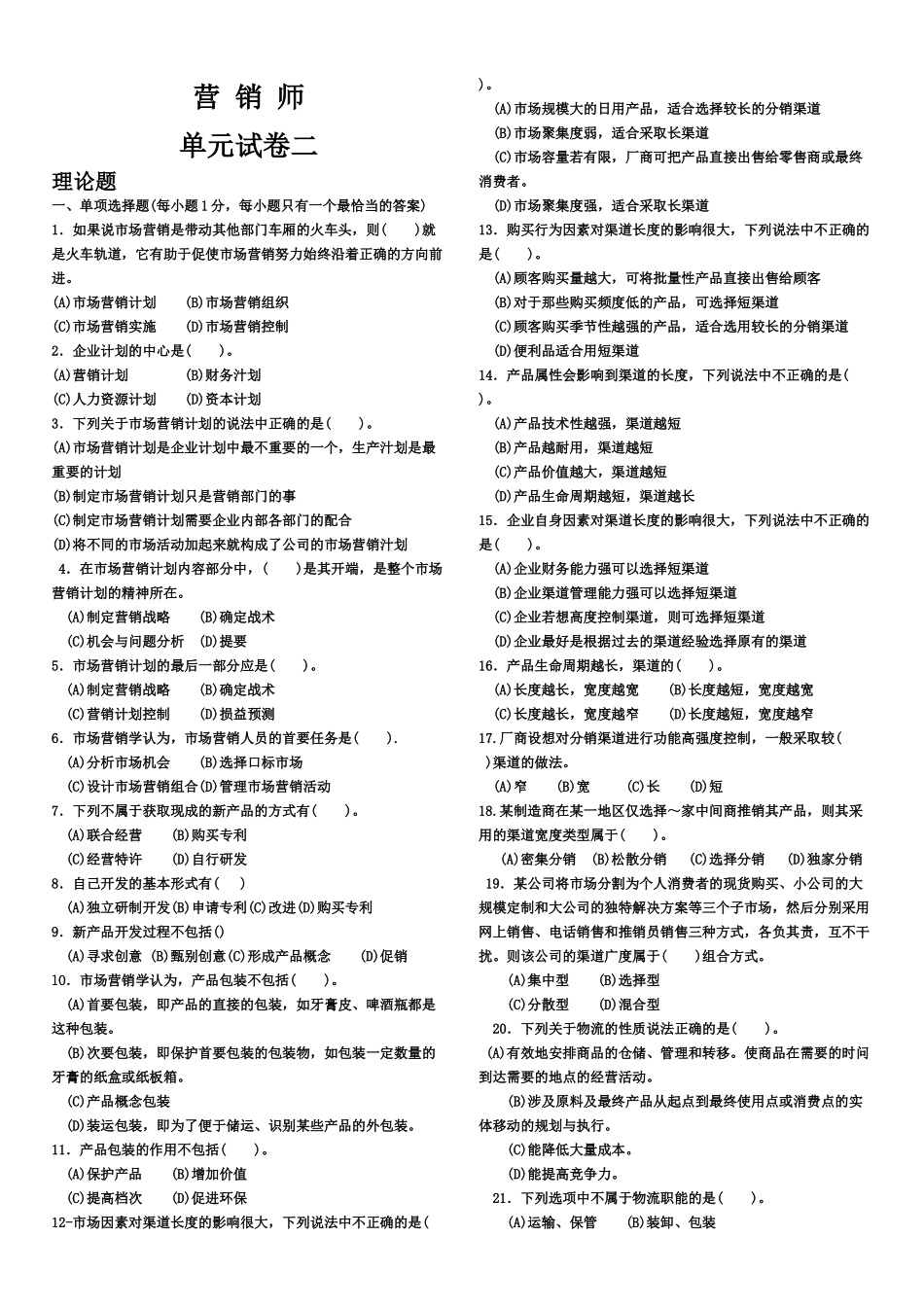 中级营销师教材第二s单元_第1页