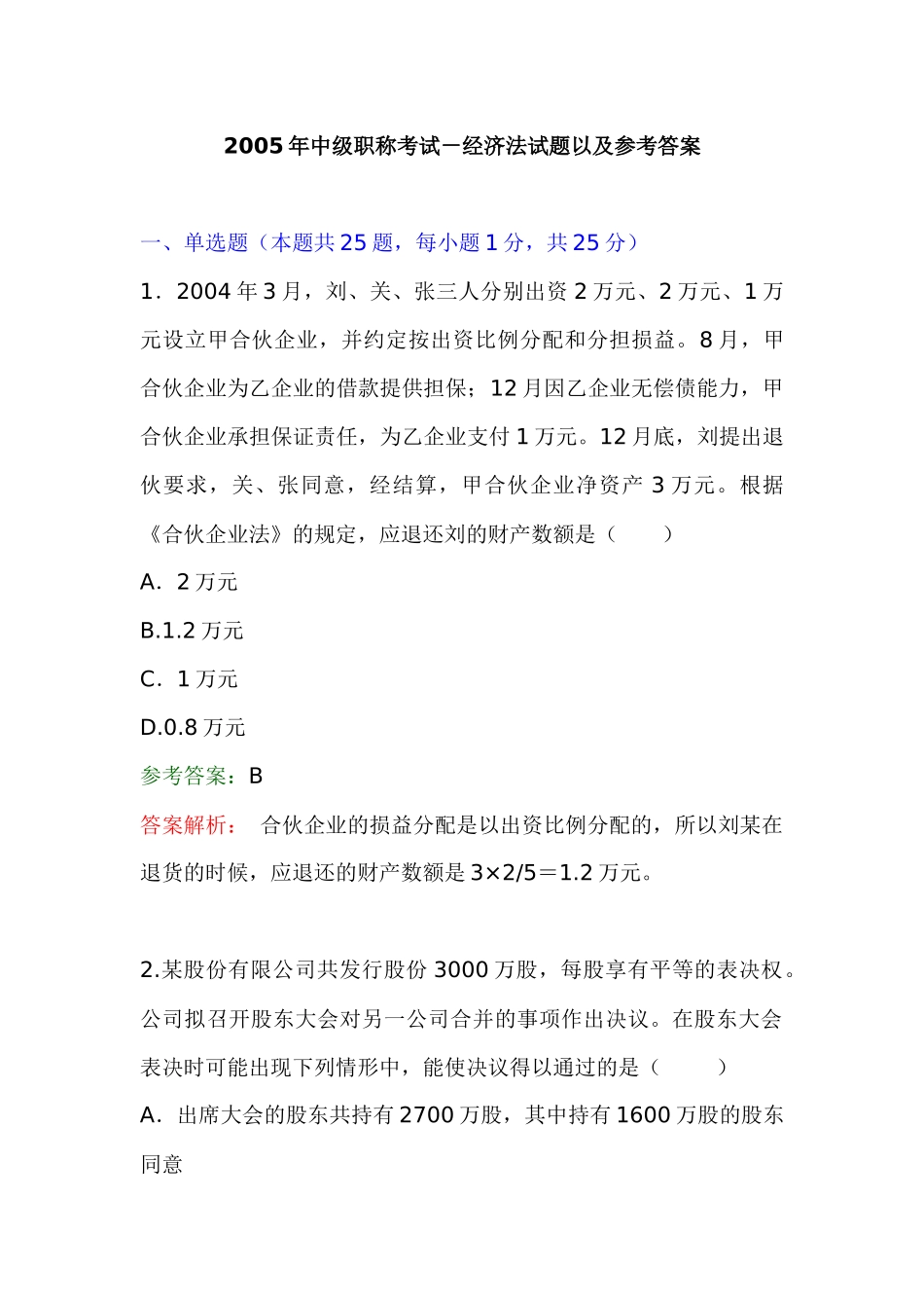 中级职称考试-经济法试题以参考答案_第1页