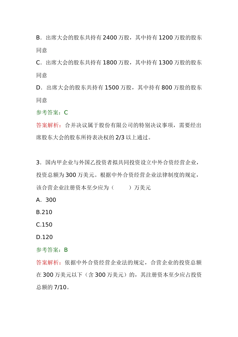 中级职称考试-经济法试题以参考答案_第2页