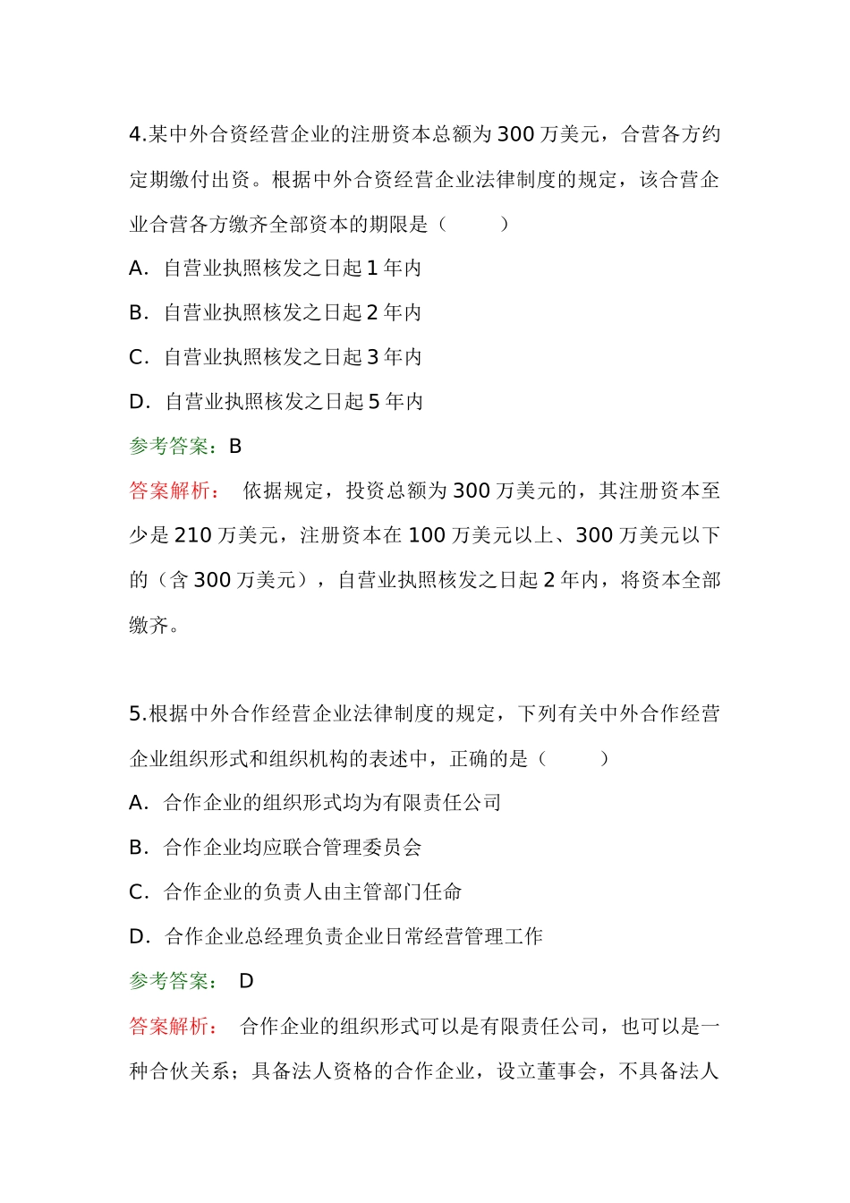 中级职称考试-经济法试题以参考答案_第3页