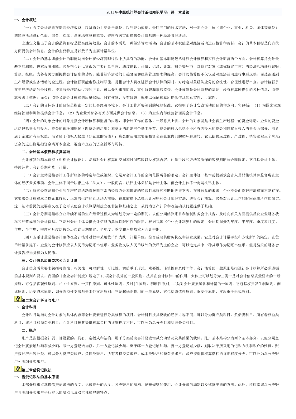 中级财务会计及管理基础知识学习统计_第1页