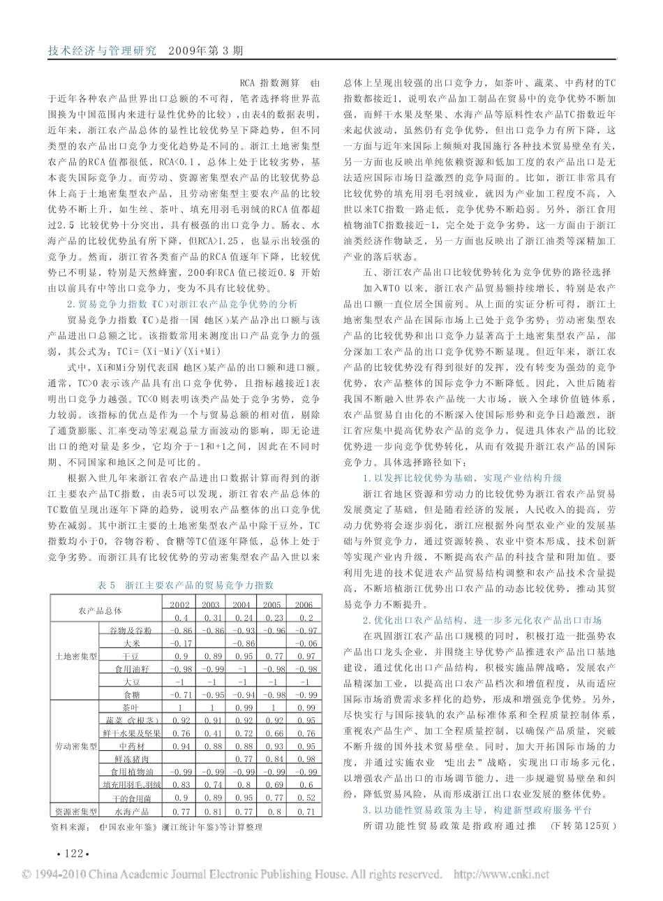 比较优势与竞争优势_对浙江农产品出口竞争力的测度与分析_第3页
