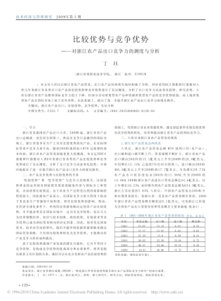 比较优势与竞争优势_对浙江农产品出口竞争力的测度与分析