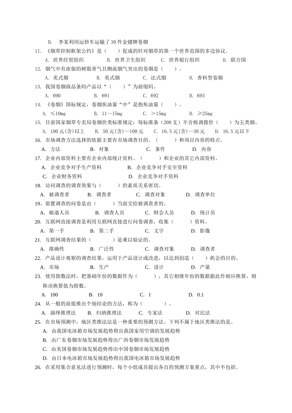 中级营销员理论模拟练习(二)_第2页