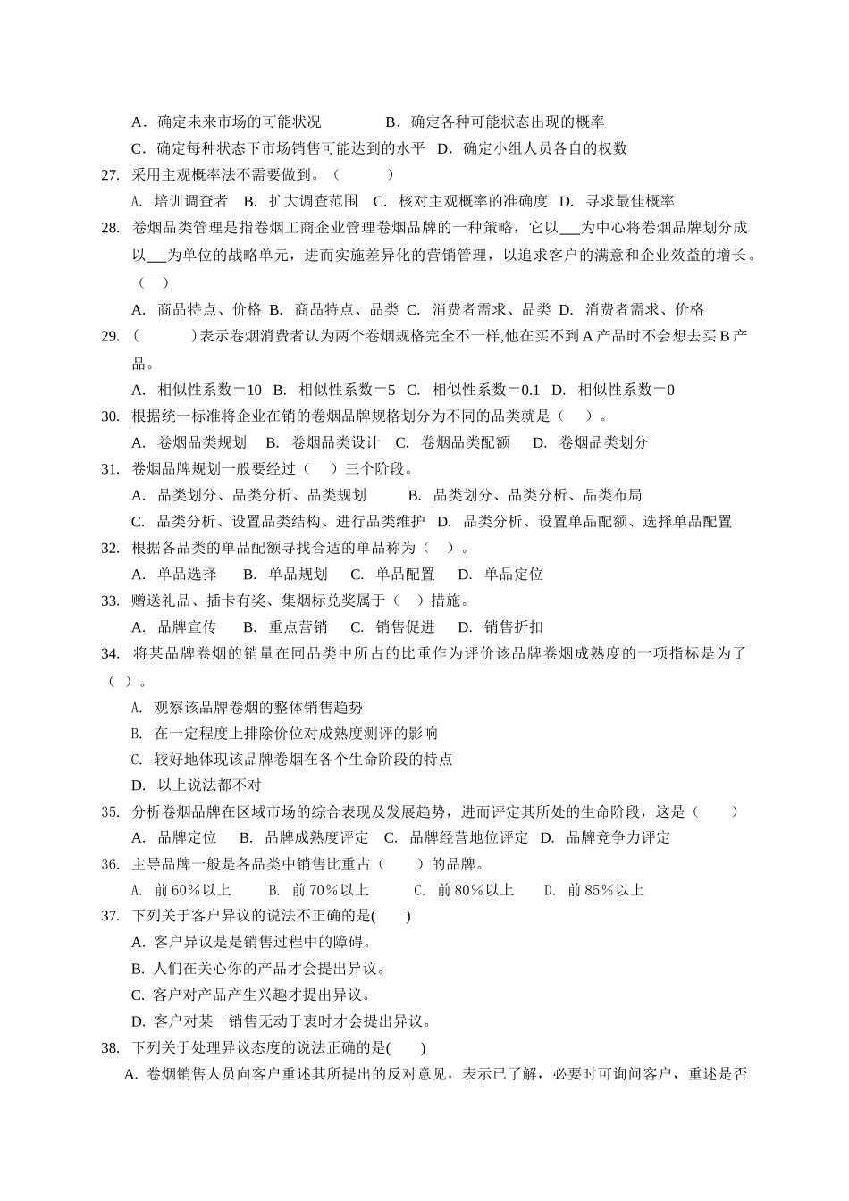 中级营销员理论模拟练习(二)_第3页