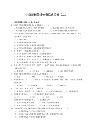 中级营销员理论模拟练习(二)