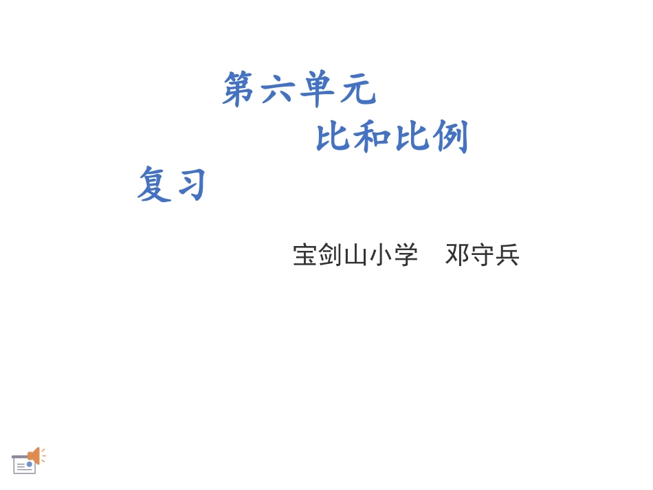 比和比例复习课件 (2)_第1页