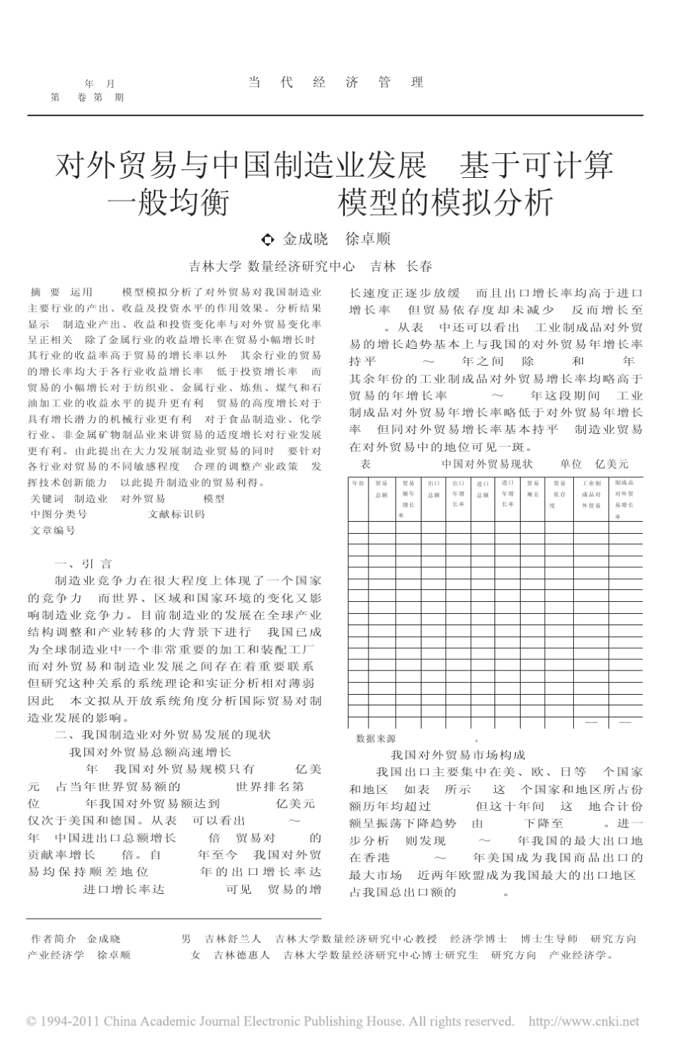 对外贸易与中国制造业发展_基于可计算一般均衡(CGE)模型的模拟分析_第1页
