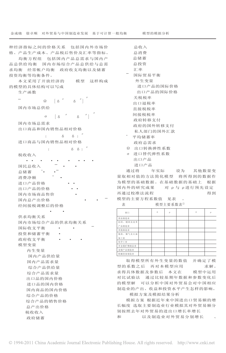 对外贸易与中国制造业发展_基于可计算一般均衡(CGE)模型的模拟分析_第3页