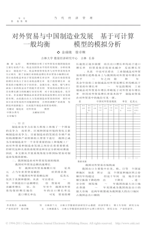 对外贸易与中国制造业发展_基于可计算一般均衡(CGE)模型的模拟分析