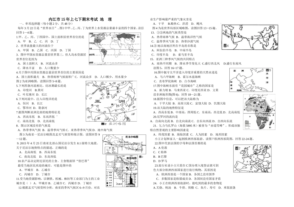 内江市15年上第二学期七年级期末考试地理_第1页