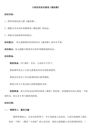 小班音乐游戏《捕鱼歌》教案