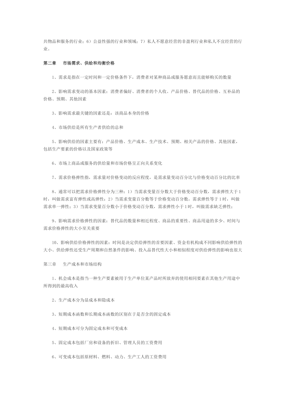 中级经济师经济基础大纲_第3页